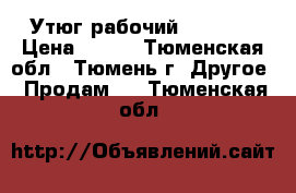 Утюг рабочий Rowenta › Цена ­ 300 - Тюменская обл., Тюмень г. Другое » Продам   . Тюменская обл.